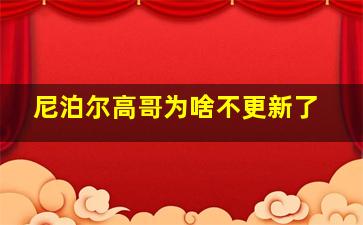 尼泊尔高哥为啥不更新了