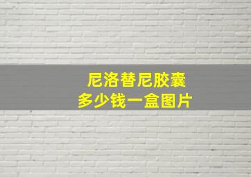 尼洛替尼胶囊多少钱一盒图片