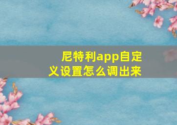 尼特利app自定义设置怎么调出来