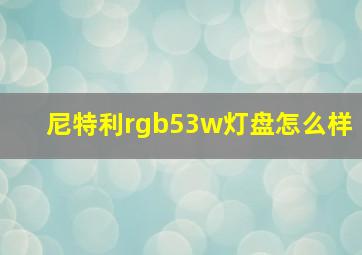 尼特利rgb53w灯盘怎么样