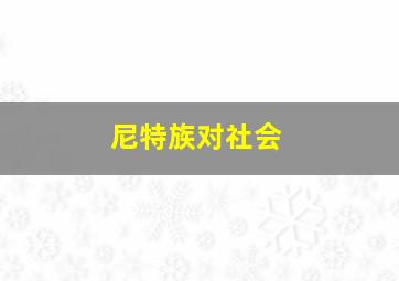 尼特族对社会