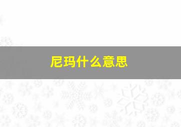 尼玛什么意思