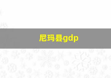 尼玛县gdp