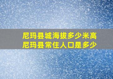 尼玛县城海拔多少米高尼玛县常住人口是多少