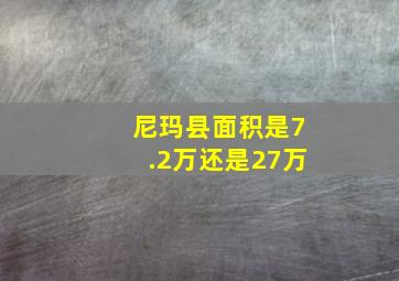 尼玛县面积是7.2万还是27万