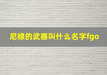 尼禄的武器叫什么名字fgo