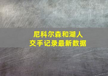 尼科尔森和湖人交手记录最新数据