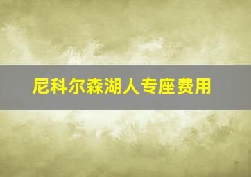 尼科尔森湖人专座费用