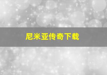 尼米亚传奇下载