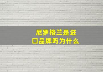 尼罗格兰是进口品牌吗为什么