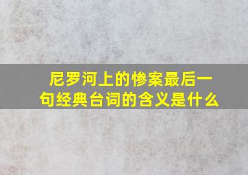 尼罗河上的惨案最后一句经典台词的含义是什么