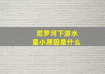 尼罗河下游水量小原因是什么