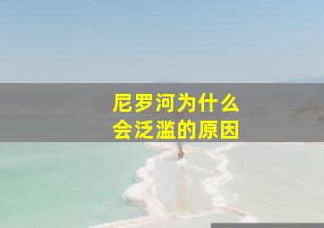 尼罗河为什么会泛滥的原因