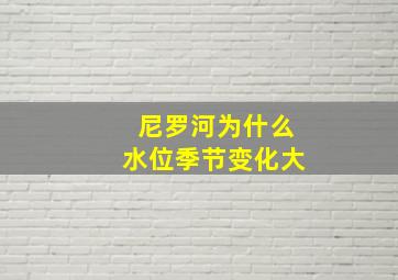 尼罗河为什么水位季节变化大