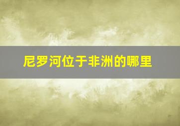 尼罗河位于非洲的哪里