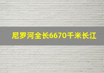 尼罗河全长6670千米长江