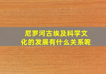 尼罗河古埃及科学文化的发展有什么关系呢