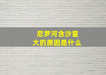 尼罗河含沙量大的原因是什么