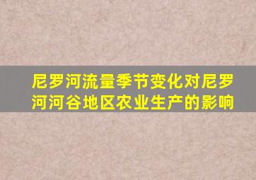 尼罗河流量季节变化对尼罗河河谷地区农业生产的影响