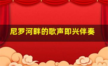 尼罗河畔的歌声即兴伴奏