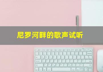 尼罗河畔的歌声试听