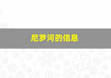 尼罗河的信息