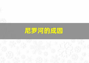 尼罗河的成因