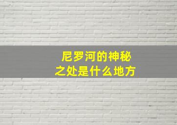 尼罗河的神秘之处是什么地方