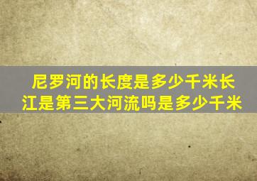 尼罗河的长度是多少千米长江是第三大河流吗是多少千米