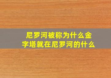 尼罗河被称为什么金字塔就在尼罗河的什么