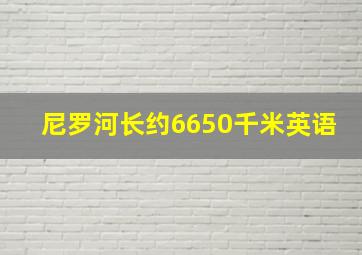 尼罗河长约6650千米英语