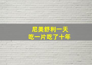 尼美舒利一天吃一片吃了十年