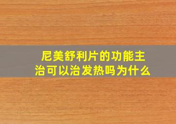 尼美舒利片的功能主治可以治发热吗为什么