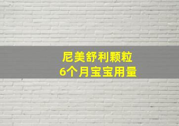 尼美舒利颗粒6个月宝宝用量