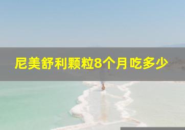 尼美舒利颗粒8个月吃多少