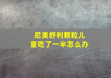 尼美舒利颗粒儿童吃了一半怎么办