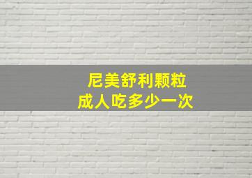 尼美舒利颗粒成人吃多少一次