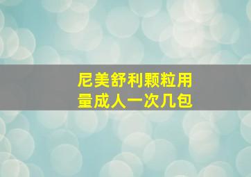 尼美舒利颗粒用量成人一次几包