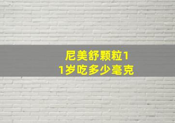 尼美舒颗粒11岁吃多少毫克