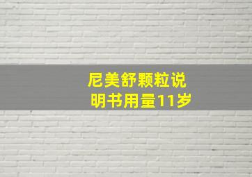 尼美舒颗粒说明书用量11岁