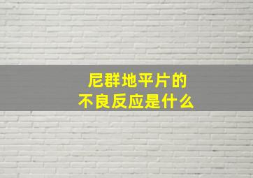 尼群地平片的不良反应是什么