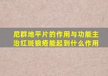 尼群地平片的作用与功能主治红斑狼疮能起到什么作用