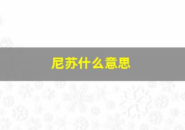 尼苏什么意思