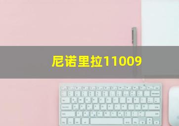 尼诺里拉11009