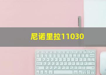 尼诺里拉11030