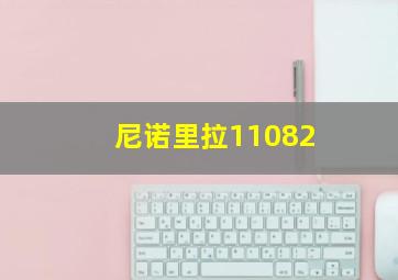 尼诺里拉11082