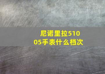 尼诺里拉51005手表什么档次