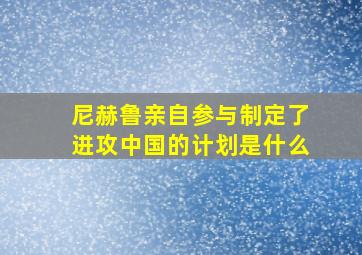 尼赫鲁亲自参与制定了进攻中国的计划是什么