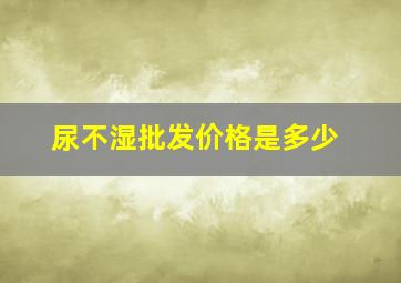 尿不湿批发价格是多少