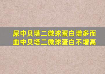 尿中贝塔二微球蛋白增多而血中贝塔二微球蛋白不增高